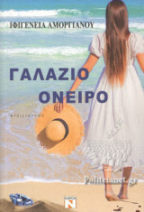 ΓΑΛΑΖΙΟ ΟΝΕΙΡΟ