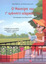 Ο Φανούρης και τ' αγέννητο αδερφάκι του