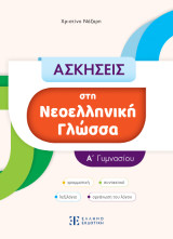 Ασκήσεις στη Νεοελληνική Γλώσσα Α΄ Γυμνασίου: Γραμματική, συντακτικό, λεξιλόγιο, οργάνωση του λόγου