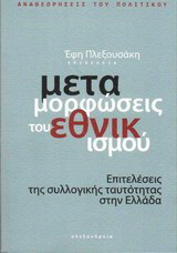 Μεταμορφώσεις του εθνικισμού: Επιτελέσεις της συλλογικής ταυτότητας στην Ελλάδα
