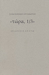 τώρα, 1/3: 1996-7, με έναυσμα μια ιδέα του Dario Villa
