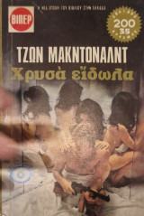 Ζρυσα ειδωλα