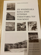 370 Μνημειακά κενά στην Ιστορική Τοπογραφία του Ρεθύμνου