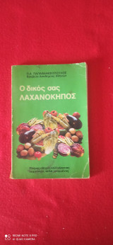 Ο δικος σας λαχανοκηπος
