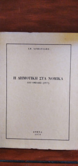 Η Δημοτική στα Νομικά - Δύο ομιλίες (1977)