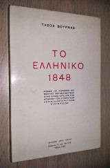 Το Ελληνικό 1848