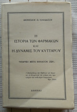 Η Ιστορία Των Φαρμάκων Και Η Δύναμις Του Κυττάρου