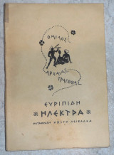 Ευριπιδη ηλεκτρα 1957 μεταφραση λειβαδεα