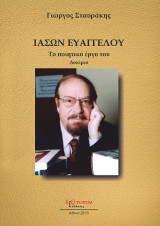 Ιάσων Ευαγγέλου: Το ποιητικό έργο του: Δοκίμιο