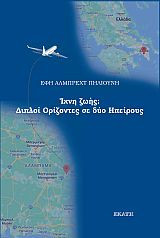 Ίχνη ζωής: διπλοί ορίζοντες σε δυο ηπείρους