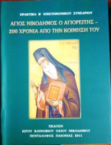 Άγιος Νικόδημος ο Αγιορείτης - 200 χρόνια από την κοίμησή του
