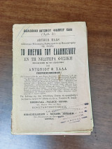 Το πνεύμα του ελληνισμού εν τη νεωτέρα φυσική