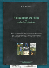 Η Βιοθωράκιση της Πόλης : και η πολιτικη της βιοθωράκισης