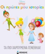 Disney babies, Τα πιο χαρούμενα γενέθλια!