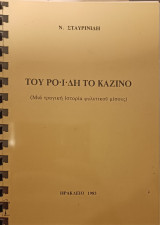 Του Ροϊδη το καζίνο