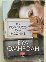 Οι κομπάρσοι της ηδονής