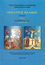Θησαυρός Ψαλμών και Ωδών: Τόμος Γ' - Καθίσματα ΙΑ' - ΙΕ' Ψαλμοί 77-108