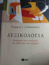 Λεξικολογία: Εισαγωγή στην ανάλυση της λέξης και του λεξικού
