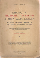 Η εποποιΐα της πάλης των τάξεων στην Αρχαία Ελλάδα, Τόμος πρώτος, τεύχος πρώτον