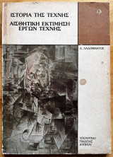 Ιστορία της τέχνης Αισθητική εκτίμηση έργων τεχνών