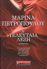 Η τελευταία λέξη: Μυθιστόρημα