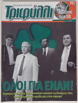 Παναθηναϊκό Τριφύλλι - Τεύχος 105 (Ιούνιος 2008)