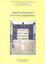 Ερμηνεία Περικοπών Ιωάννειας Γραμματείας