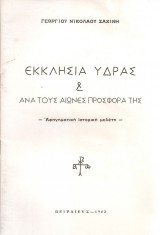 Εκκλησία Ύδρας & ανά τους αιώνες προσφορά της
