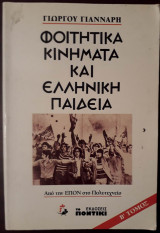 Φοιτητικά κινήματα και ελληνική παιδεία, Τόμος Β'