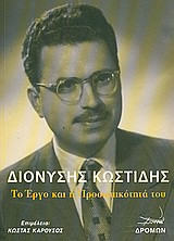 Διονύσης Κωστίδης- Το έργο και η προσωπικότητά του