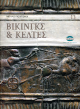 Βίκιγκς και Κέλτες - Σειρά: Μεγάλοι Πολιτισμοί - τόμος 13 (Ημερησία, 2008)