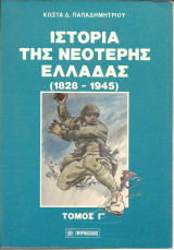 Ιστορια της νεοτερης ελλαδας (1828-1945) γ τομος