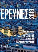 Έρευνες 2019