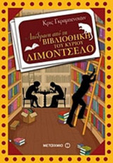 ΑΠΟΔΡΑΣΗ ΑΠΟ ΤΗ ΒΙΒΛΙΟΘΗΚΗ ΤΟΥ ΚΥΡΙΟΥ ΛΙΜΟΝΤΣΕΛΟ