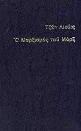Ο μαρξισμός του μαρξ