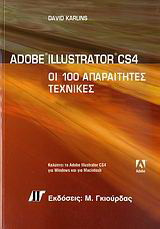 Adobe Illustrator CS4: Οι 100 απαραίτητες τεχνικές