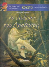 Το δελφίνι του Αμαζονίου