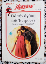 Για την αγάπη του Έντμουντ λευκά κλασικά Άρλεκιν Νο 60