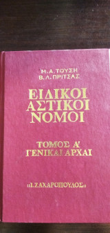 Ειδικοί αστικοί νόμοι - Τόμος Α΄ Γενικαί αρχαί