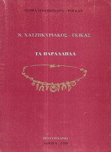 Ν.Χατζηκυριάκος - Γκίκας /Τα παράλληλα