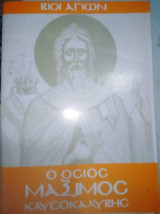 Βίοι Αγίων - Ο Όσιος Μάξιμος Καυσοκαλυβης