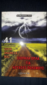 Γιατί και πως ζούν ανάμεσα μας-41 Σιωπηλά όπλα για ήσυχους πολέμους