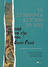 Τα συμβάντα στη Χίο το 1822