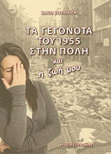Τα γεγονότα του 1955 στην Πόλη και η ζωή μου