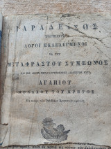 Παράδεισος τουτέστιν λόγοι εκλελεγμένοι εκ του Μεταφραστού Συμεώνος και εις την απλήν μεταγλωττισθέντες Διάλεκτον παρά Αγαπίου Μοναχού του Κρητός