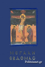 ΜΕΓΑΛΗ ΕΒΔΟΜΑΣ