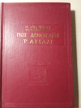 Πώς δενότανε τ' ατσάλι