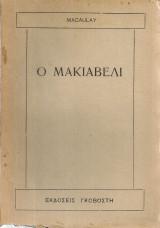 Ο Μακιαβέλι