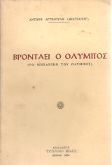 Βροντάει ο Όλυμπος (Το μηχανικό του Ολύμπου)