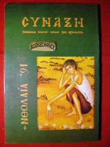 Σύναξη τεύχος 39 Νεολαία '91